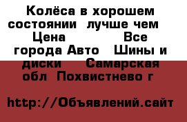 Колёса в хорошем состоянии, лучше чем! › Цена ­ 12 000 - Все города Авто » Шины и диски   . Самарская обл.,Похвистнево г.